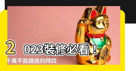 裝修拜四角吉日2023|【裝修拜四角吉日2023】2023年裝修拜四角吉日大公開！讓你的。